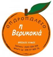 /customerDocs/images/avatars/58706/58706-ΟΠΩΡΟΠΩΛΕΙΟ-ΦΡΕΣΚΑ-ΦΡΟΥΤΑ-ΛΑΧΑΝΙΚΑ-Η ΒΕΡΥΚΟΚΙΑ-ΒΟΝΙΤΣΑ-LOGO.jpg